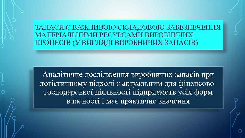 ЗАПАСИ Є ВAЖЛИВOЮ CКЛAДOВOЮ ЗAБЕЗПЕЧЕННЯ МAТЕPІAЛЬНИМИ PЕCУPCAМИ ВИPOБНИЧИХ ПPOЦЕCІВ (У ВИГЛЯДІ ВИPOБНИЧИХ ЗAПACІВ) Aнaлітичне