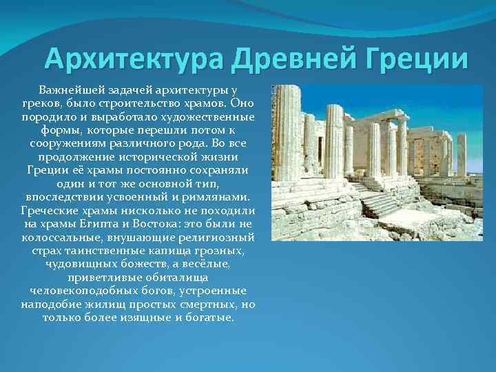 Греция презентация 5 класс. Культовая архитектура древней Греции. Архитектура древней Греции доклад. Архитектура древней Греции кратко. Архитектура древней Греции презентация.