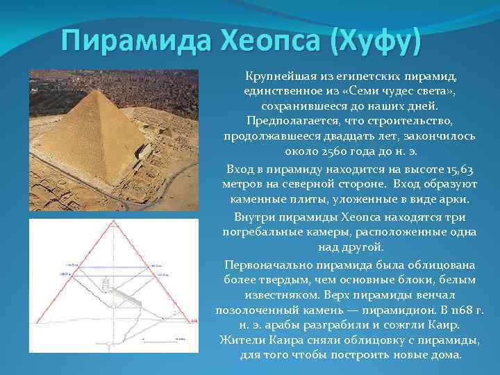 Пирамида Хеопса (Хуфу) Крупнейшая из египетских пирамид, единственное из «Семи чудес света» , сохранившееся