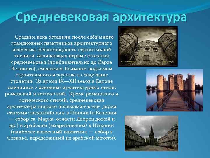 Средневековая архитектура Средние века оставили после себя много грандиозных памятников архитектурного искусства. Беспомощность строительной