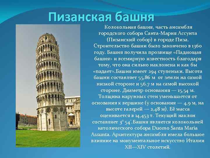 Пизанская башня Колокольная башня, часть ансамбля городского собора Санта-Мария Ассунта (Пизанский собор) в городе