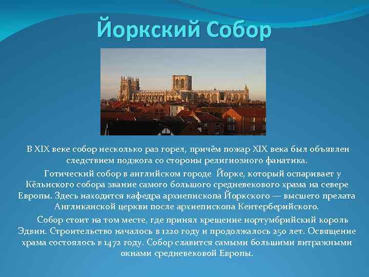 Йоркский Собор В XIX веке собор несколько раз горел, причём пожар XIX века был