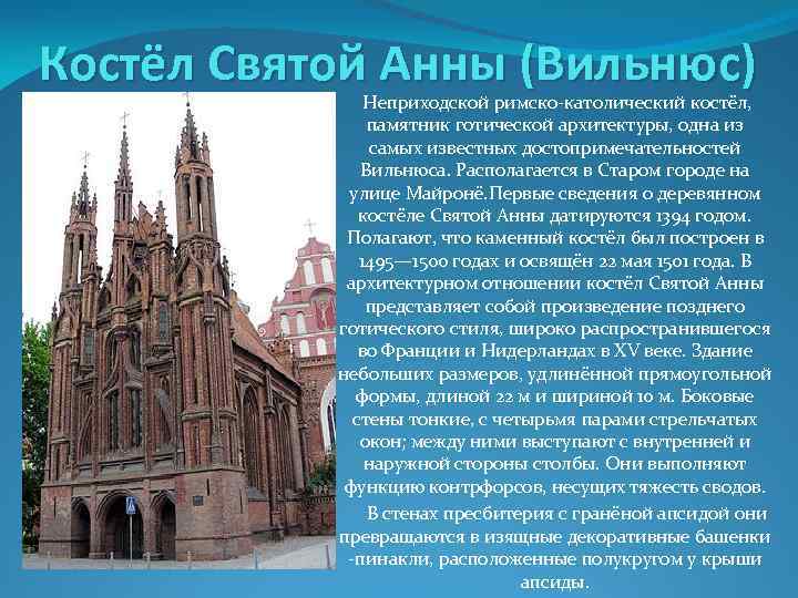 Костёл Святой Анны (Вильнюс) Неприходской римско-католический костёл, памятник готической архитектуры, одна из самых известных