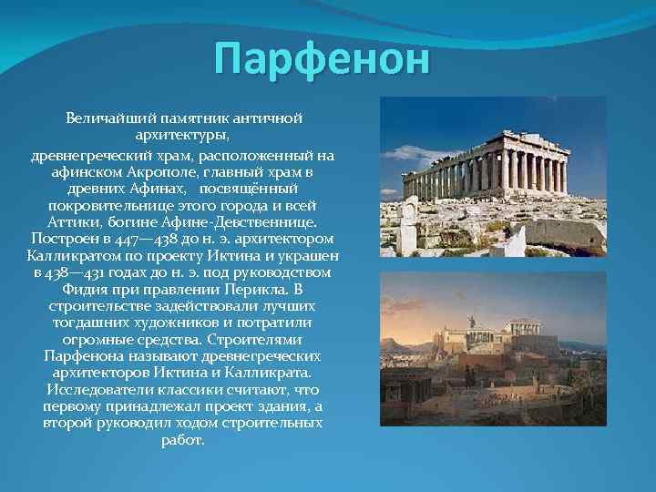 Парфенон Величайший памятник античной архитектуры, древнегреческий храм, расположенный на афинском Акрополе, главный храм в