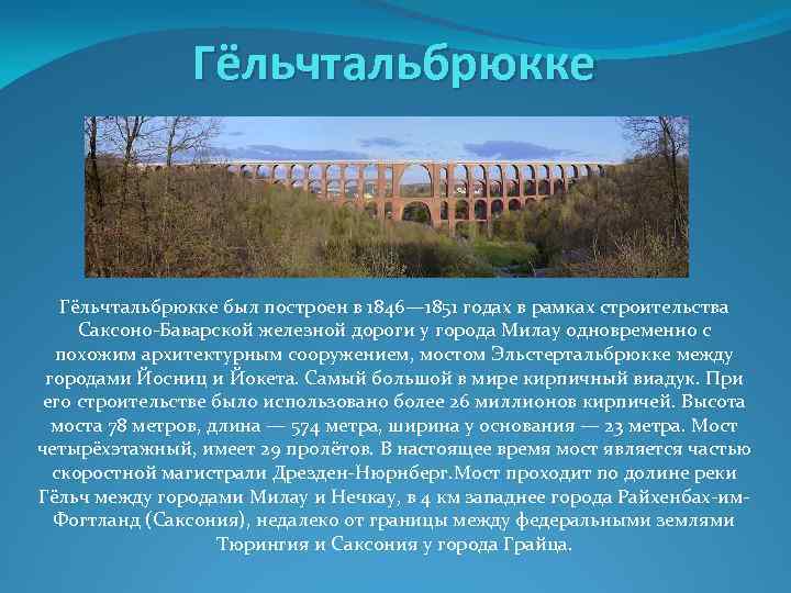 Гёльчтальбрюкке был построен в 1846— 1851 годах в рамках строительства Саксоно-Баварской железной дороги у