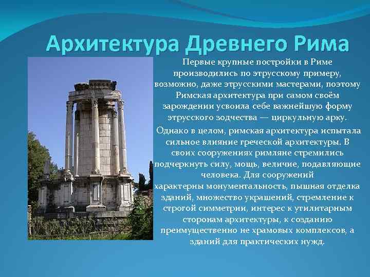 Архитектура Древнего Рима Первые крупные постройки в Риме производились по этрусскому примеру, возможно, даже