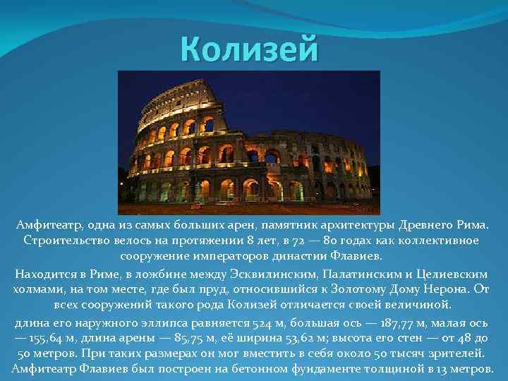 Колизей Амфитеатр, одна из самых больших арен, памятник архитектуры Древнего Рима. Строительство велось на