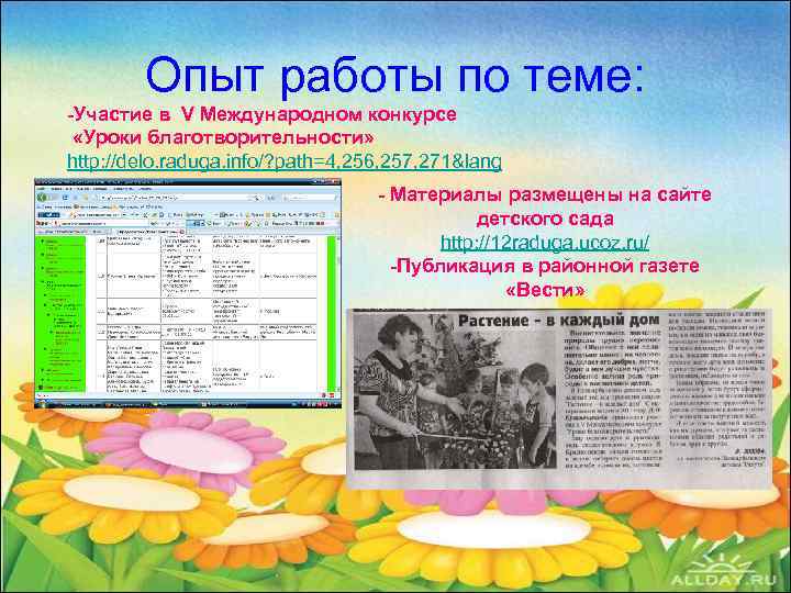 Опыт работы по теме: -Участие в V Международном конкурсе «Уроки благотворительности» http: //delo. raduga.