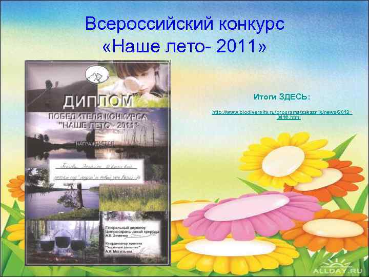 Всероссийский конкурс «Наше лето- 2011» Итоги ЗДЕСЬ: http: //www. biodiversity. ru/programs/zakaznik/news/2012_ 0416. html 