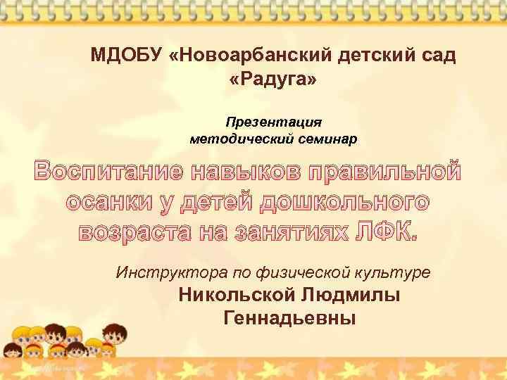 МДОБУ «Новоарбанский детский сад «Радуга» Презентация методический семинар Воспитание навыков правильной осанки у детей