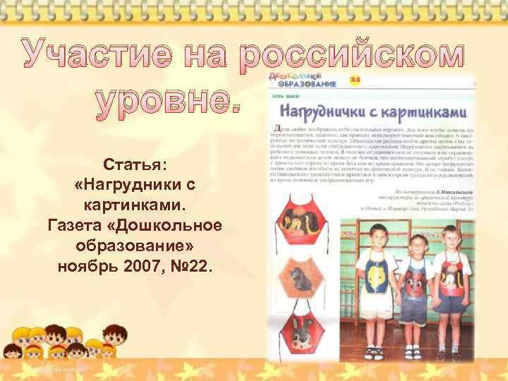 Участие на российском уровне. Статья: «Нагрудники с картинками. Газета «Дошкольное образование» ноябрь 2007, №