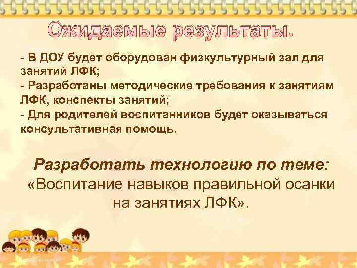 Ожидаемые результаты. - В ДОУ будет оборудован физкультурный зал для занятий ЛФК; - Разработаны