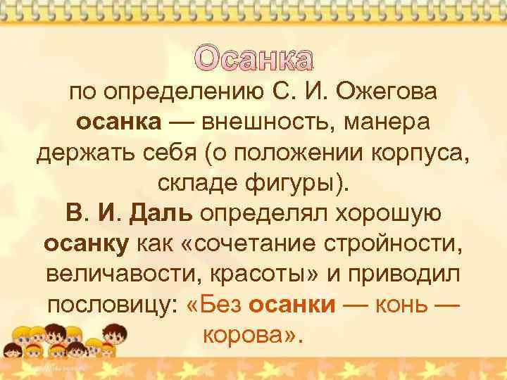 Осанка по определению С. И. Ожегова осанка — внешность, манера держать себя (о положении