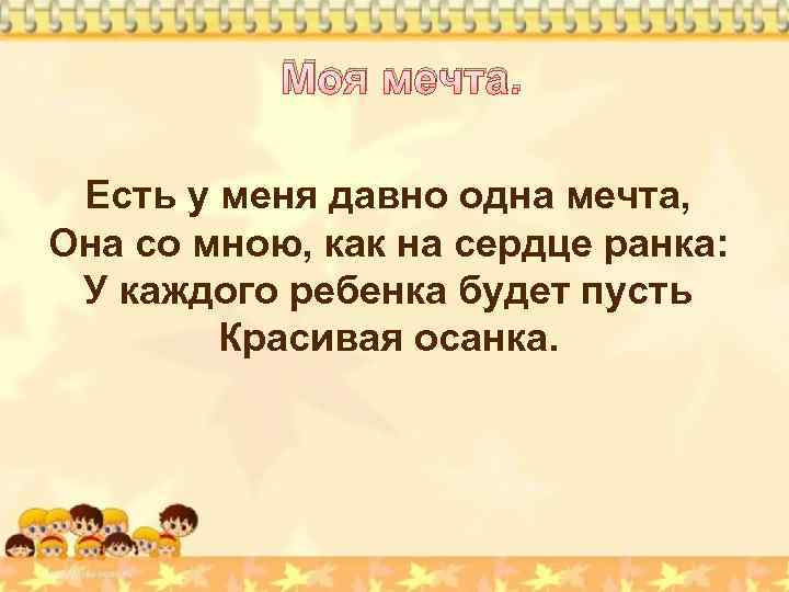 Моя мечта. Есть у меня давно одна мечта, Она со мною, как на сердце