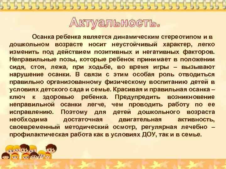 Aктуальность. Осанка ребенка является динамическим стереотипом и в дошкольном возрасте носит неустойчивый характер, легко