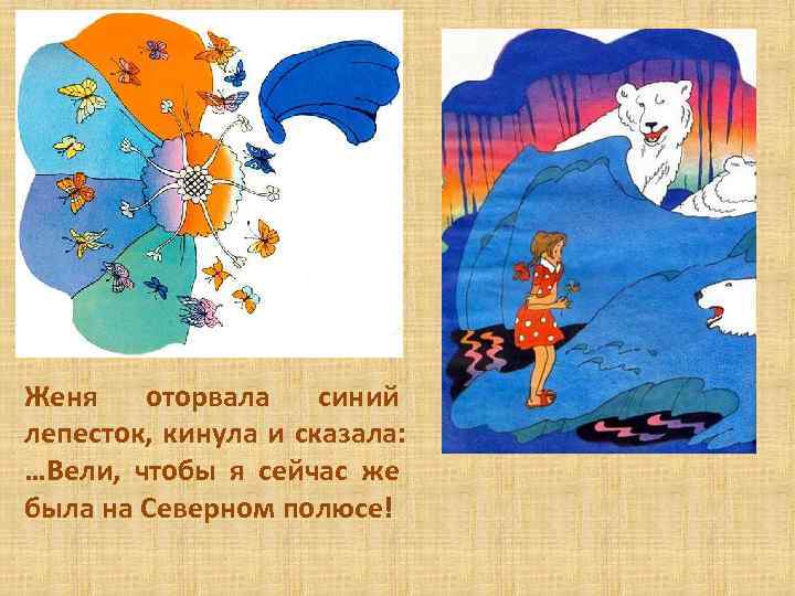 Женя оторвала синий лепесток, кинула и сказала: …Вели, чтобы я сейчас же была на