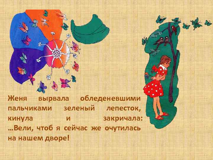 Женя вырвала обледеневшими пальчиками зеленый лепесток, кинула и закричала: …Вели, чтоб я сейчас же