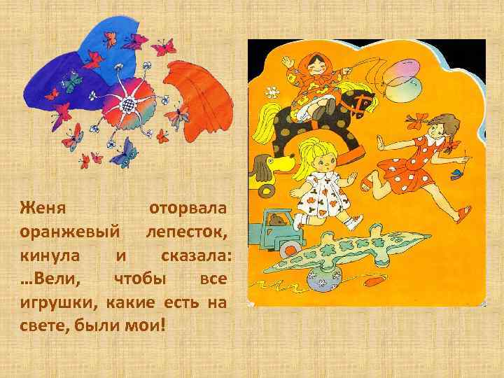 Женя оторвала оранжевый лепесток, кинула и сказала: …Вели, чтобы все игрушки, какие есть на