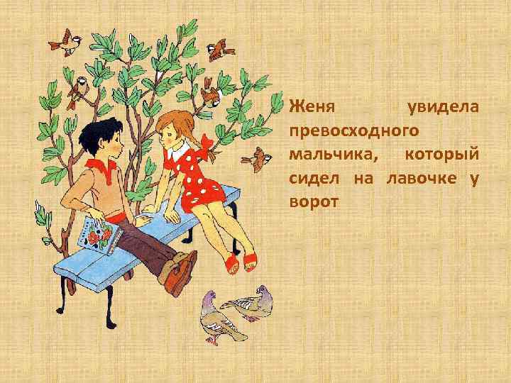 Женя увидела превосходного мальчика, который сидел на лавочке у ворот 