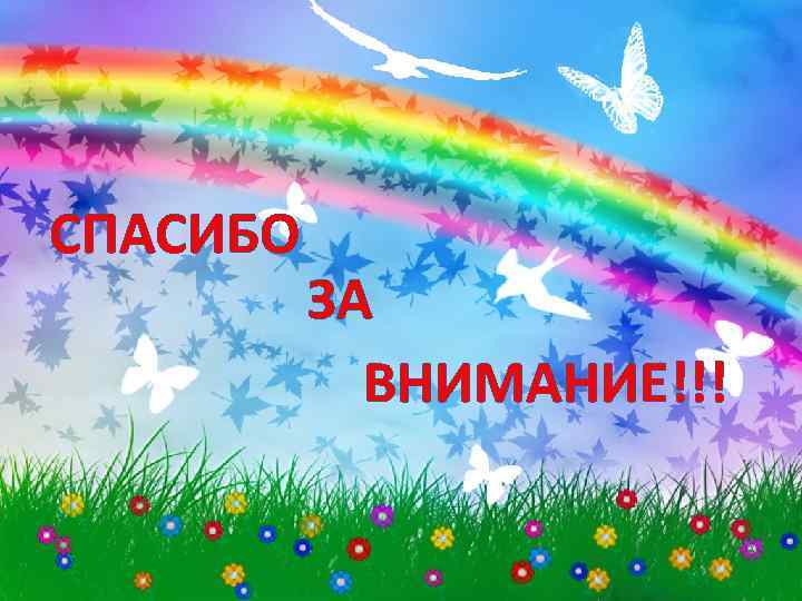 СПАСИБО ЗА ВНИМАНИЕ!!! 