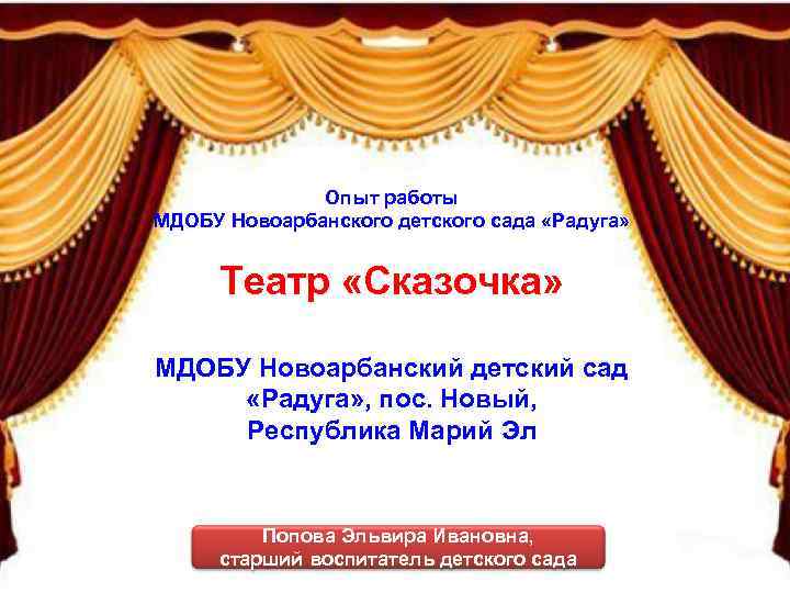 Опыт работы МДОБУ Новоарбанского детского сада «Радуга» Театр «Сказочка» МДОБУ Новоарбанский детский сад «Радуга»