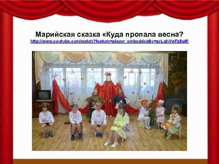 Марийская сказка «Куда пропала весна? http: //www. youtube. com/watch? feature=player_embedded&v=zv. Lqh. Vw. Fz 8