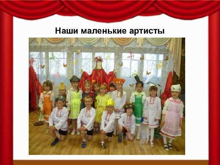 Наши маленькие артисты 