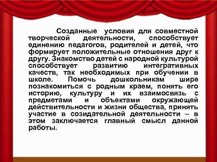 Созданные условия для совместной творческой деятельности, способствует единению педагогов, родителей и детей, что формирует