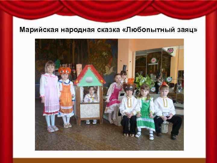 Марийская народная сказка «Любопытный заяц» 