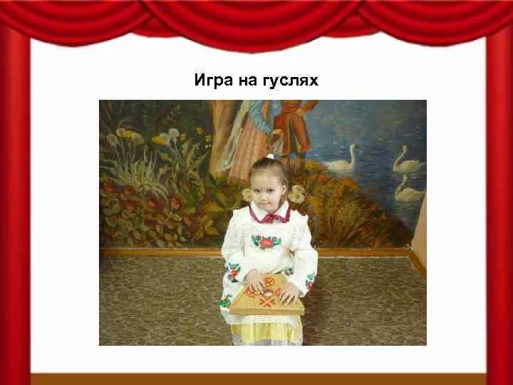 Игра на гуслях 