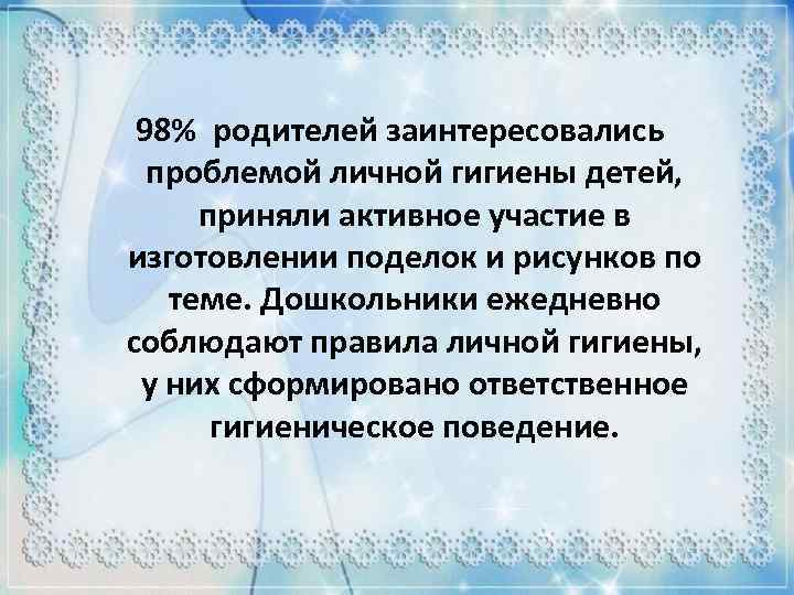 98% родителей заинтересовались проблемой личной гигиены детей, приняли активное участие в изготовлении поделок и