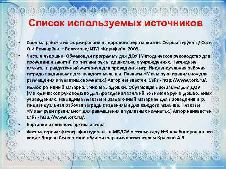 Список используемых источников • • • Система работы по формированию здорового образа жизни. Старшая