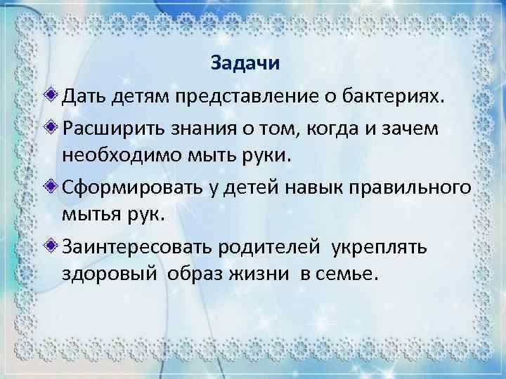 Задачи Дать детям представление о бактериях. Расширить знания о том, когда и зачем необходимо