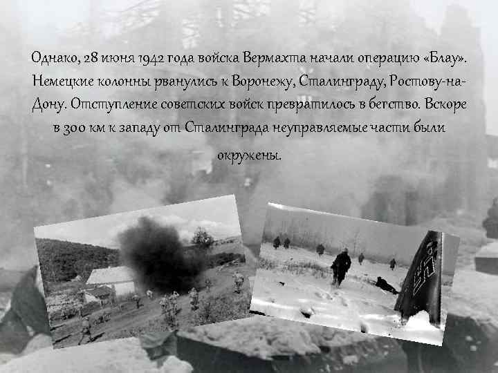 Однако, 28 июня 1942 года войска Вермахта начали операцию «Блау» . Немецкие колонны рванулись