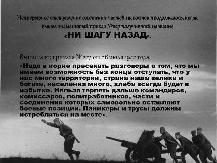 Непрерывное отступление советских частей на восток продолжалось, когда вышел знаменитый приказ № 227 получивший