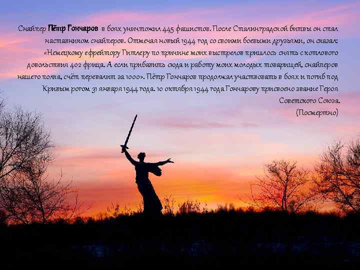 Снайпер Пётр Гончаров в боях уничтожил 445 фашистов. После Сталинградской битвы он стал наставником