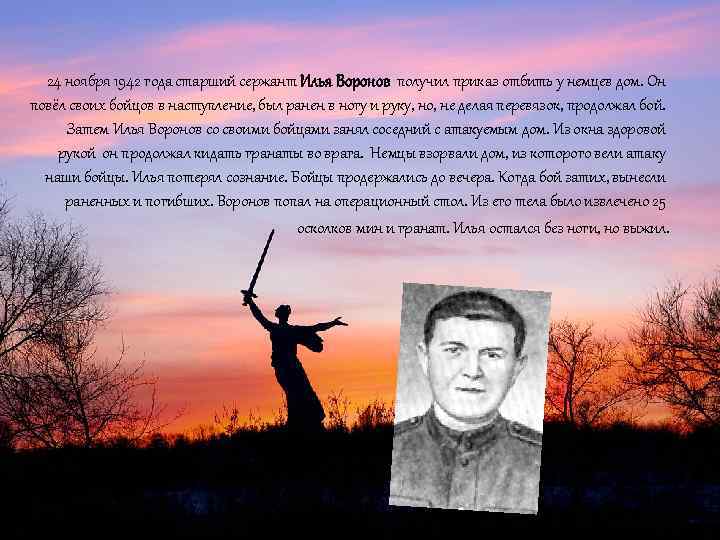 24 ноября 1942 года старший сержант Илья Воронов получил приказ отбить у немцев дом.