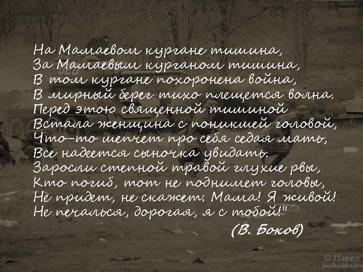 На Мамаевом кургане тишина, За Мамаевым курганом тишина, В том кургане похоронена война, В