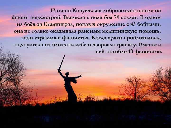 Наташа Качуевская добровольно пошла на фронт медсестрой. Вынесла с поля боя 79 солдат. В