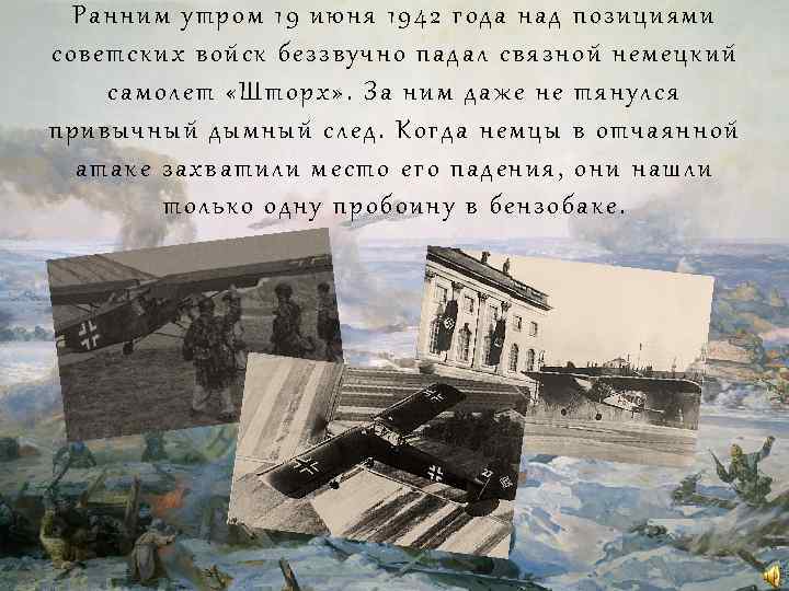 Ранним утром 19 июня 1942 года над позициями советских войск беззвучно падал связной немецкий