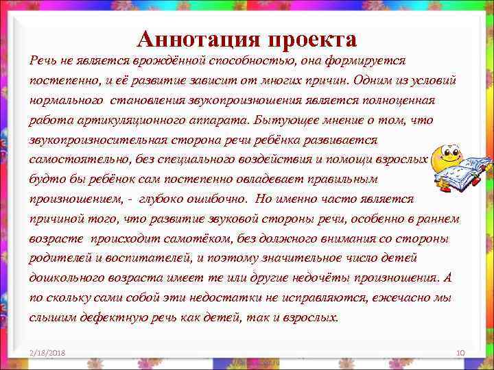 Аннотация проекта Речь не является врождённой способностью, она формируется постепенно, и её развитие зависит