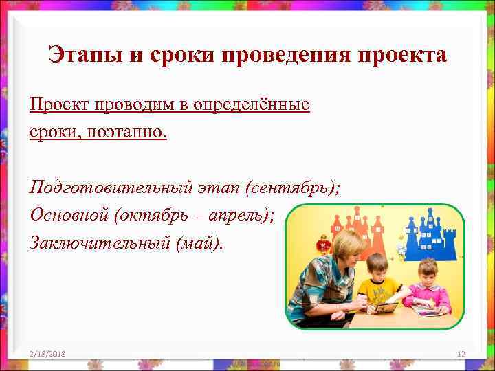 Этапы и сроки проведения проекта Проект проводим в определённые сроки, поэтапно. Подготовительный этап (сентябрь);