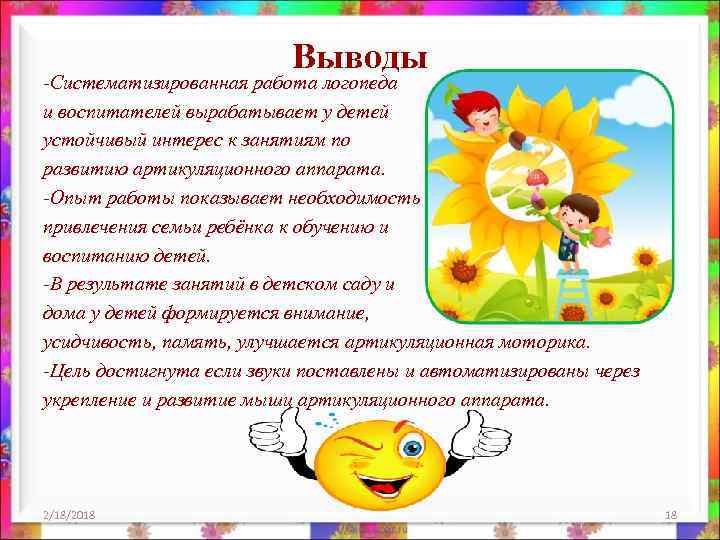 Выводы -Систематизированная работа логопеда и воспитателей вырабатывает у детей устойчивый интерес к занятиям по