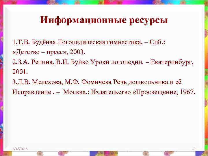 Информационные ресурсы 1. Т. В. Будёная Логопедическая гимнастика. – Спб. : «Детство – пресс»
