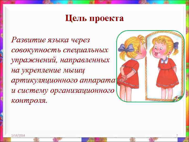 Цель проекта Развитие языка через совокупность специальных упражнений, направленных на укрепление мышц артикуляционного аппарата