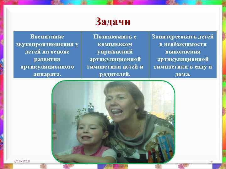 Задачи Воспитание звукопроизношения у детей на основе развития артикуляционного аппарата. 2/18/2018 Познакомить с комплексом