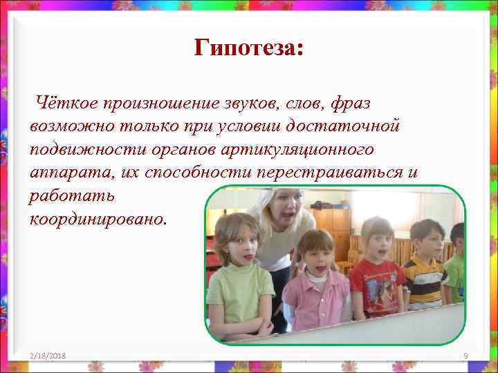 Гипотеза: Чёткое произношение звуков, слов, фраз возможно только при условии достаточной подвижности органов артикуляционного