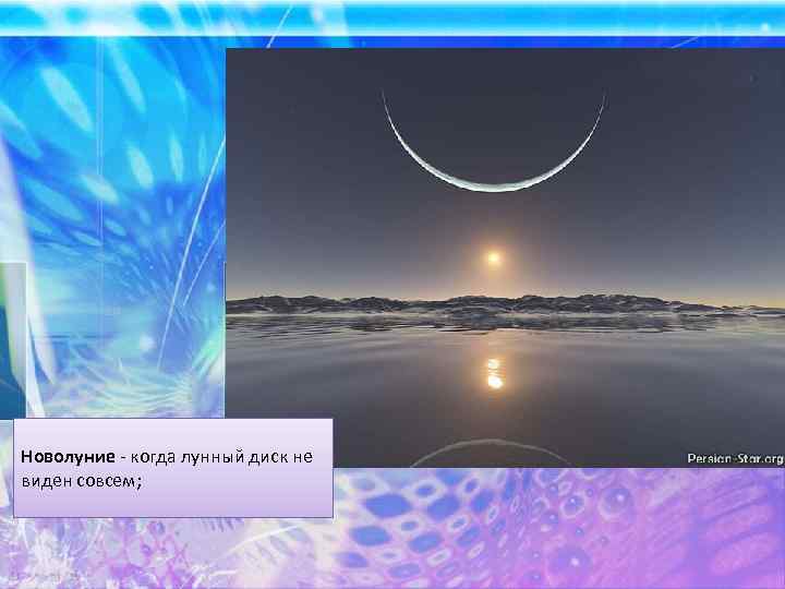 Новолуние - когда лунный диск не виден совсем; 