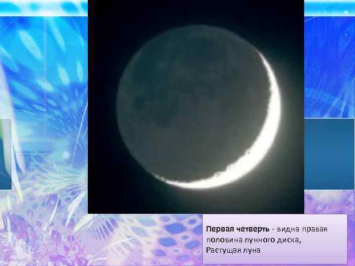 Первая четверть - видна правая половина лунного диска, Растущая луна 
