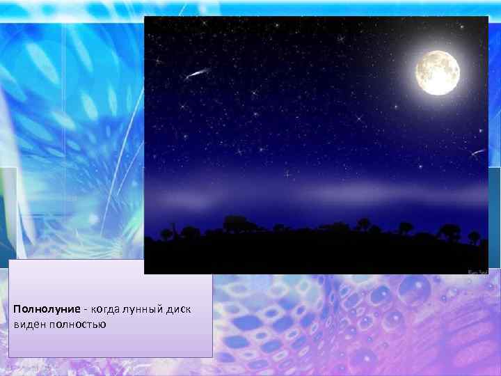 Полнолуние - когда лунный диск виден полностью 